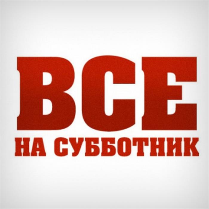 Все на субботник картинки прикольные с надписями