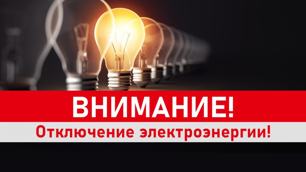 Картинки отключение электроэнергии внимание