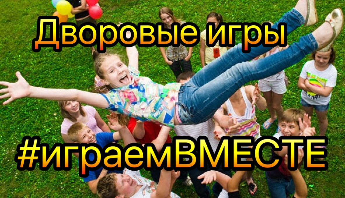 Игры нашего двора картинка